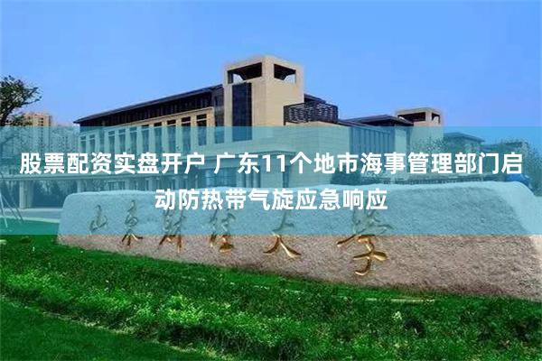 股票配资实盘开户 广东11个地市海事管理部门启动防热带气旋应急响应