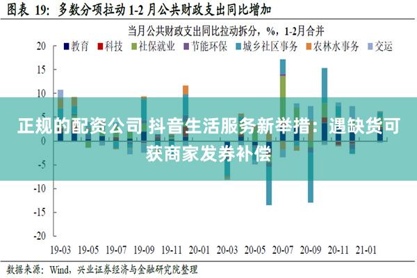 正规的配资公司 抖音生活服务新举措：遇缺货可获商家发券补偿