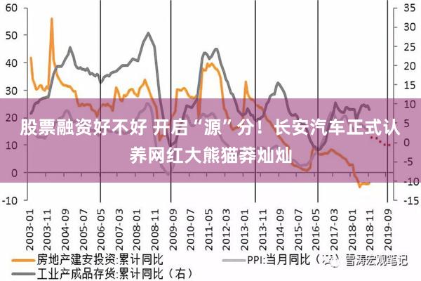 股票融资好不好 开启“源”分！长安汽车正式认养网红大熊猫莽灿灿