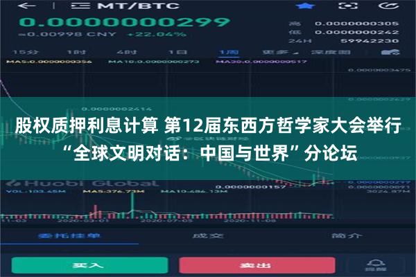 股权质押利息计算 第12届东西方哲学家大会举行“全球文明对话：中国与世界”分论坛