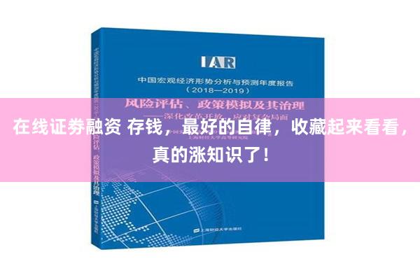 在线证劵融资 存钱，最好的自律，收藏起来看看，真的涨知识了！