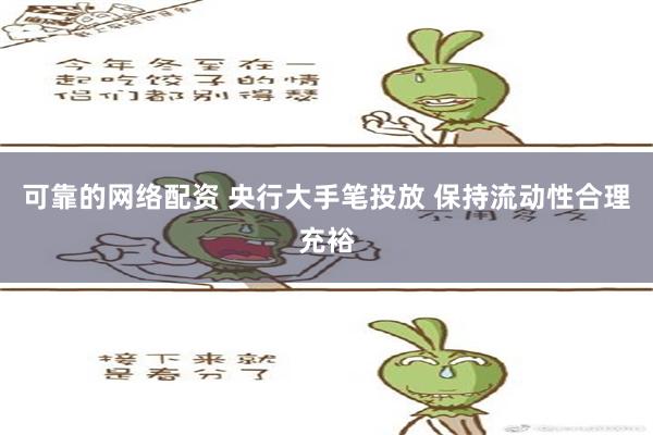 可靠的网络配资 央行大手笔投放 保持流动性合理充裕