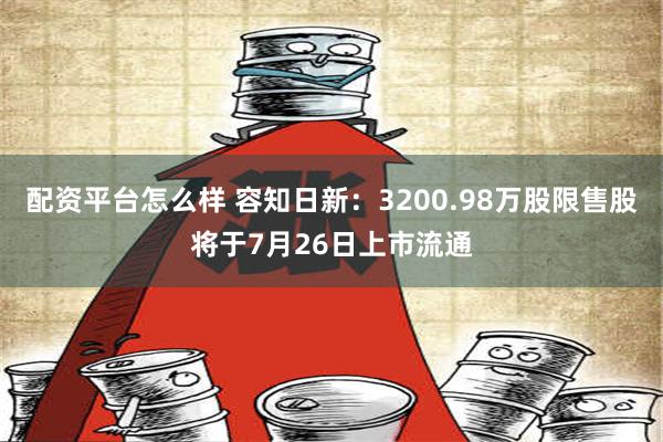 配资平台怎么样 容知日新：3200.98万股限售股将于7月26日上市流通