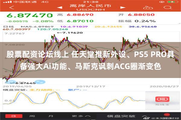 股票配资论坛线上 任天堂推新外设、PS5 PRO具备强大Ai功能、马斯克讽刺ACG圈渐变色