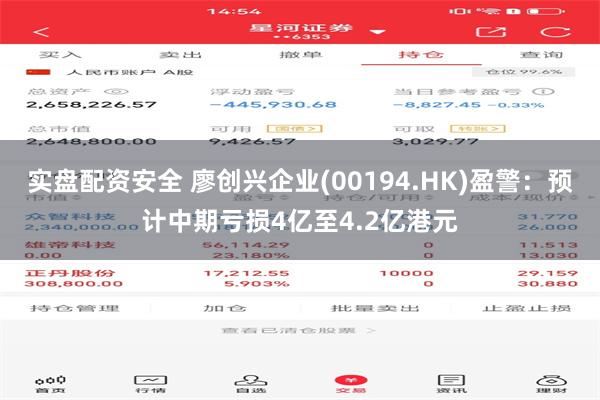 实盘配资安全 廖创兴企业(00194.HK)盈警：预计中期亏损4亿至4.2亿港元