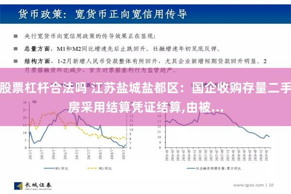 股票杠杆合法吗 江苏盐城盐都区：国企收购存量二手房采用结算凭证结算,由被...