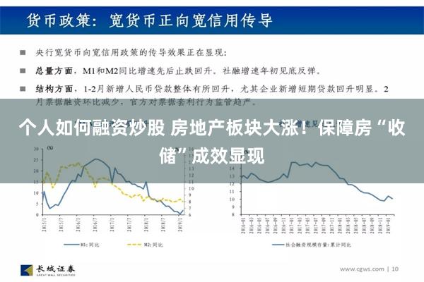 个人如何融资炒股 房地产板块大涨！保障房“收储”成效显现