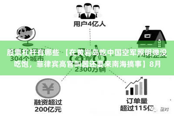 股票杠杆有哪些 【在黄岩岛吃中国空军照明弹没吃饱，菲律宾高官叫嚣还要来南海搞事】8月