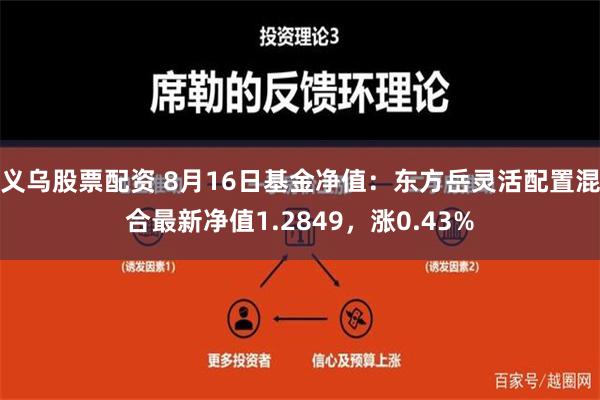 义乌股票配资 8月16日基金净值：东方岳灵活配置混合最新净值1.2849，涨0.43%