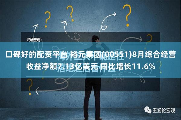 口碑好的配资平台 裕元集团(00551)8月综合经营收益净额7.13亿美元 同比增长11.6%