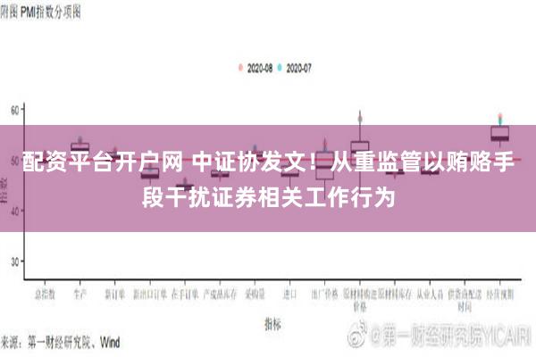 配资平台开户网 中证协发文！从重监管以贿赂手段干扰证券相关工作行为