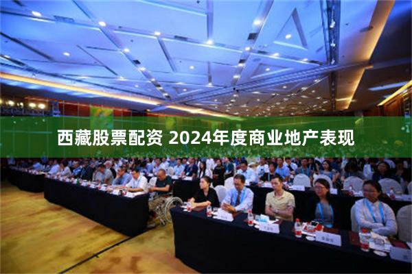 西藏股票配资 2024年度商业地产表现