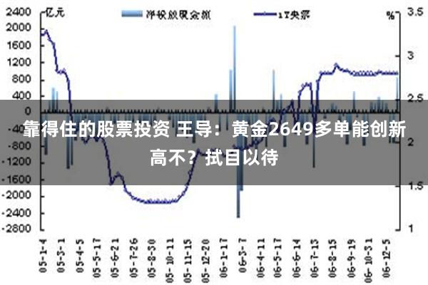 靠得住的股票投资 王导：黄金2649多单能创新高不？拭目以待