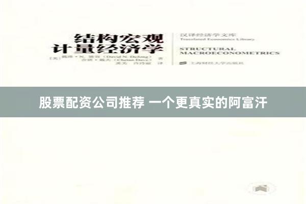 股票配资公司推荐 一个更真实的阿富汗