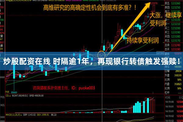 炒股配资在线 时隔逾1年，再现银行转债触发强赎！