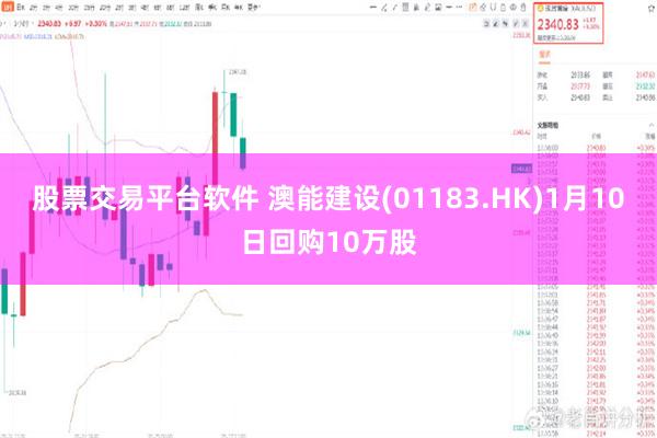 股票交易平台软件 澳能建设(01183.HK)1月10日回购10万股